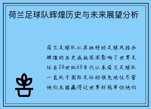 荷兰足球队辉煌历史与未来展望分析