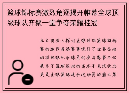 篮球锦标赛激烈角逐揭开帷幕全球顶级球队齐聚一堂争夺荣耀桂冠