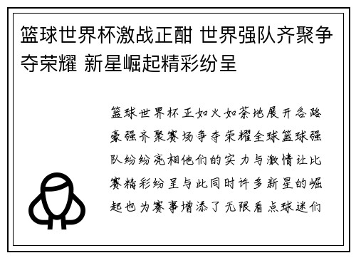 篮球世界杯激战正酣 世界强队齐聚争夺荣耀 新星崛起精彩纷呈