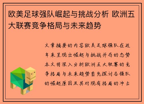 欧美足球强队崛起与挑战分析 欧洲五大联赛竞争格局与未来趋势