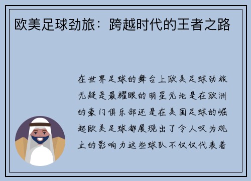欧美足球劲旅：跨越时代的王者之路