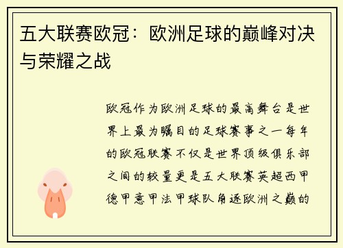 五大联赛欧冠：欧洲足球的巅峰对决与荣耀之战