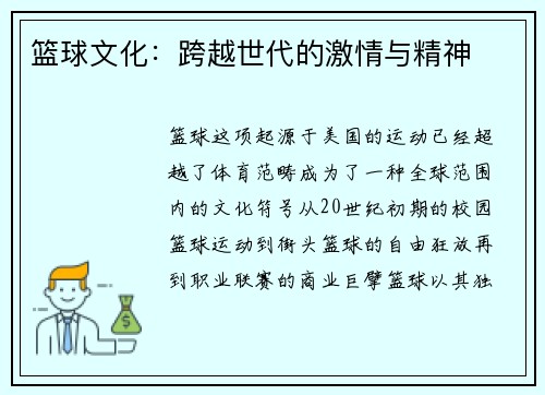篮球文化：跨越世代的激情与精神