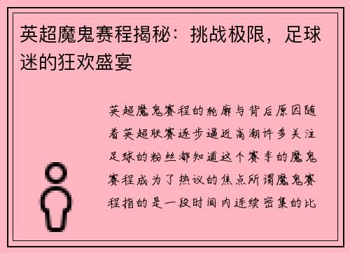 英超魔鬼赛程揭秘：挑战极限，足球迷的狂欢盛宴