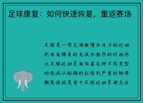 足球康复：如何快速恢复，重返赛场