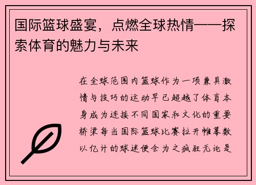 国际篮球盛宴，点燃全球热情——探索体育的魅力与未来