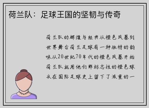 荷兰队：足球王国的坚韧与传奇