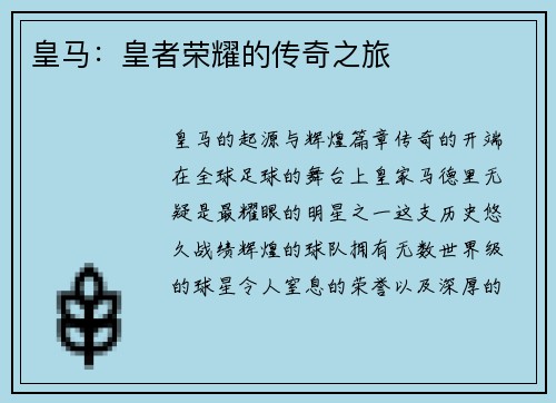 皇马：皇者荣耀的传奇之旅