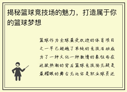 揭秘篮球竞技场的魅力，打造属于你的篮球梦想