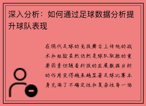 深入分析：如何通过足球数据分析提升球队表现