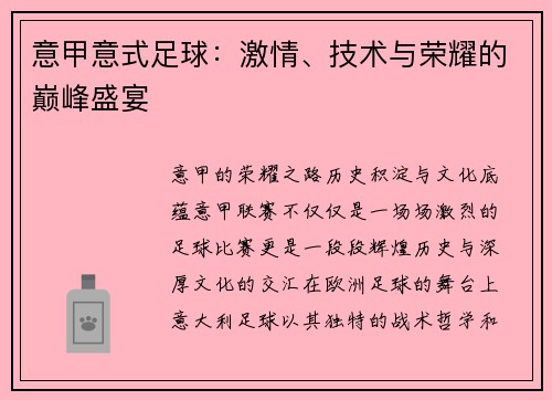 意甲意式足球：激情、技术与荣耀的巅峰盛宴