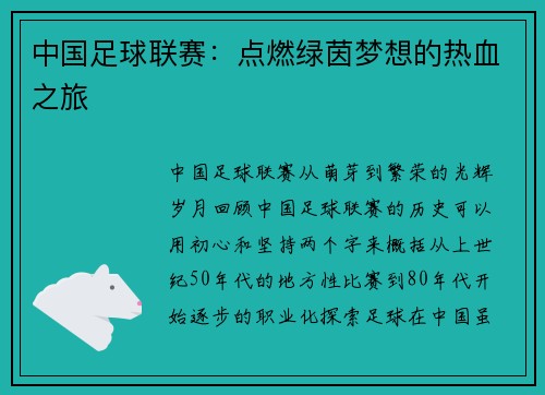 中国足球联赛：点燃绿茵梦想的热血之旅