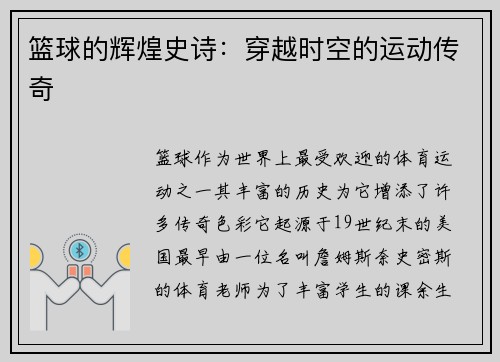 篮球的辉煌史诗：穿越时空的运动传奇