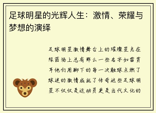 足球明星的光辉人生：激情、荣耀与梦想的演绎