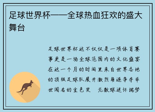 足球世界杯——全球热血狂欢的盛大舞台