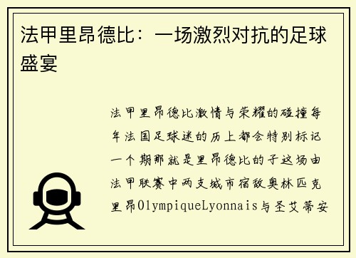 法甲里昂德比：一场激烈对抗的足球盛宴
