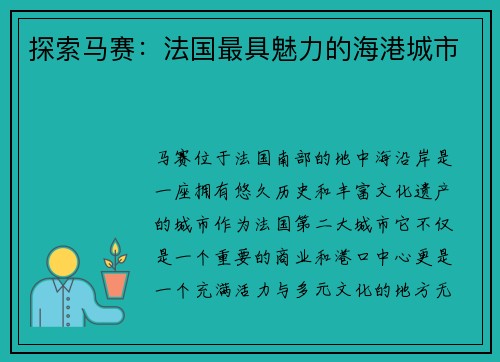 探索马赛：法国最具魅力的海港城市