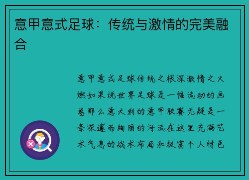 意甲意式足球：传统与激情的完美融合