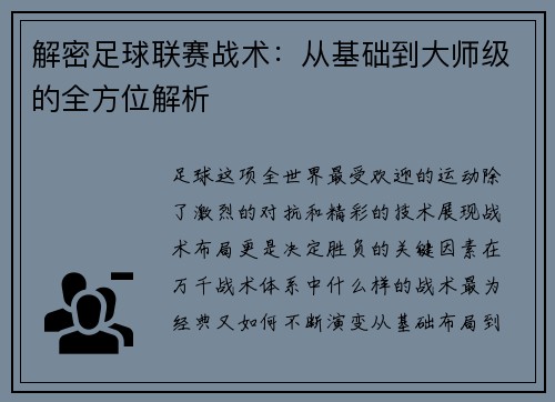 解密足球联赛战术：从基础到大师级的全方位解析