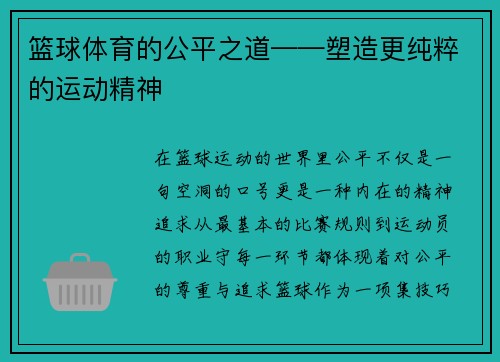篮球体育的公平之道——塑造更纯粹的运动精神