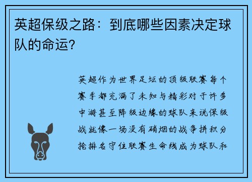 英超保级之路：到底哪些因素决定球队的命运？