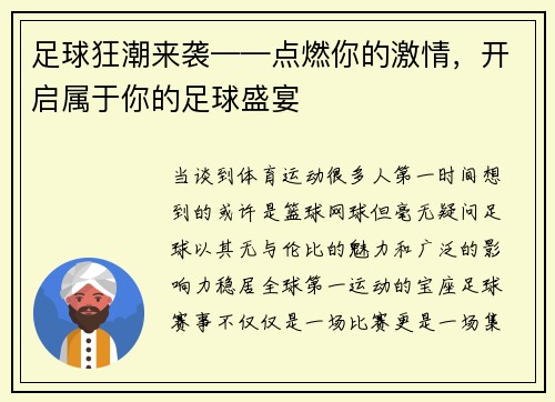 足球狂潮来袭——点燃你的激情，开启属于你的足球盛宴