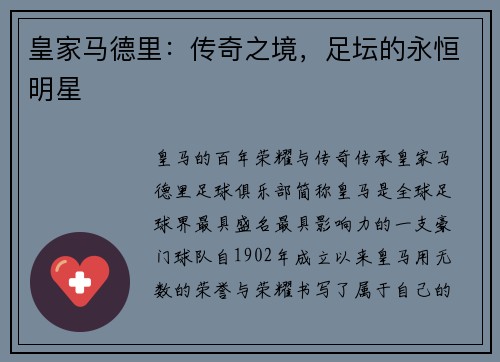 皇家马德里：传奇之境，足坛的永恒明星