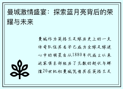 曼城激情盛宴：探索蓝月亮背后的荣耀与未来