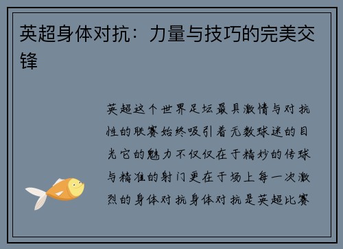 英超身体对抗：力量与技巧的完美交锋