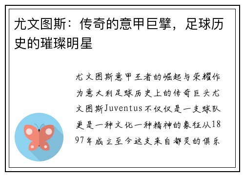 尤文图斯：传奇的意甲巨擘，足球历史的璀璨明星