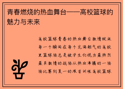 青春燃烧的热血舞台——高校篮球的魅力与未来