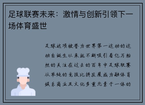 足球联赛未来：激情与创新引领下一场体育盛世