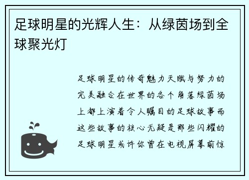 足球明星的光辉人生：从绿茵场到全球聚光灯