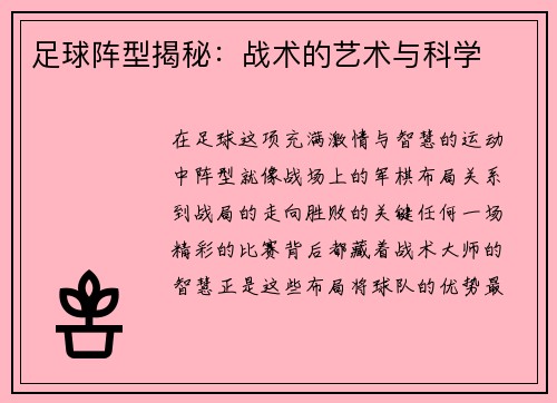 足球阵型揭秘：战术的艺术与科学