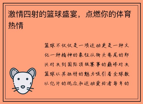 激情四射的篮球盛宴，点燃你的体育热情
