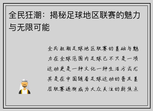 全民狂潮：揭秘足球地区联赛的魅力与无限可能
