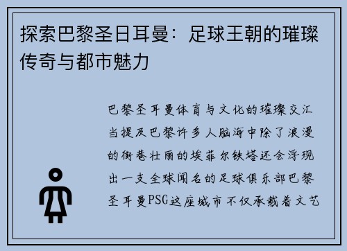 探索巴黎圣日耳曼：足球王朝的璀璨传奇与都市魅力