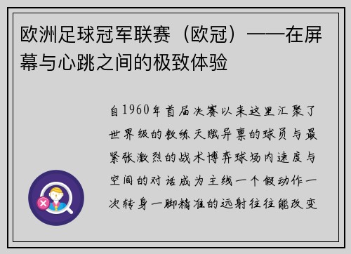 欧洲足球冠军联赛（欧冠）——在屏幕与心跳之间的极致体验