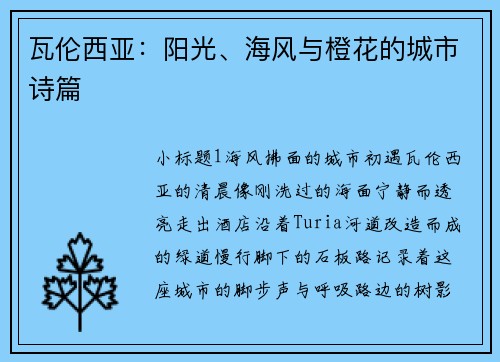 瓦伦西亚：阳光、海风与橙花的城市诗篇