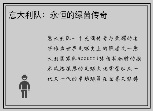 意大利队：永恒的绿茵传奇