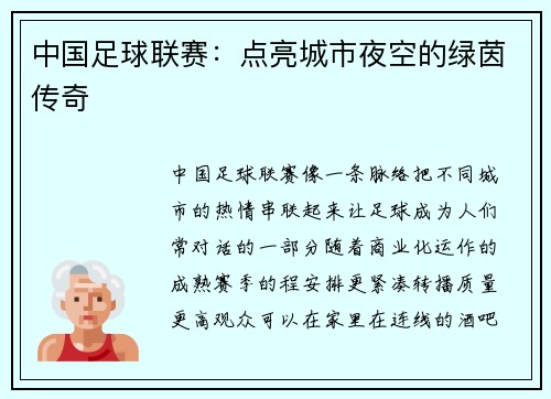 中国足球联赛：点亮城市夜空的绿茵传奇