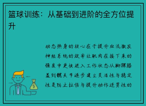 篮球训练：从基础到进阶的全方位提升