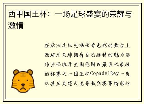 西甲国王杯：一场足球盛宴的荣耀与激情