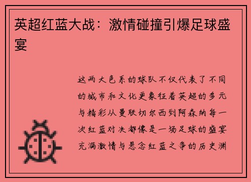 英超红蓝大战：激情碰撞引爆足球盛宴