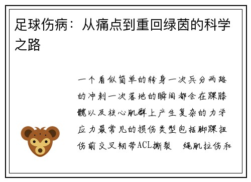 足球伤病：从痛点到重回绿茵的科学之路