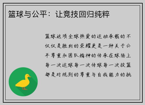 篮球与公平：让竞技回归纯粹