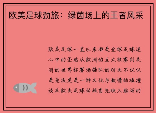 欧美足球劲旅：绿茵场上的王者风采