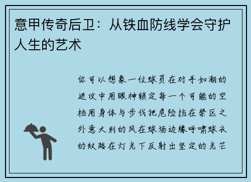 意甲传奇后卫：从铁血防线学会守护人生的艺术