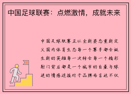 中国足球联赛：点燃激情，成就未来