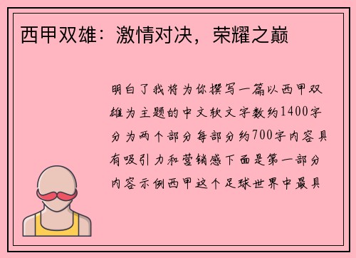 西甲双雄：激情对决，荣耀之巅